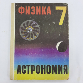 "Физика и астрономия. Учебник для 7 класса" А.А.Пинский